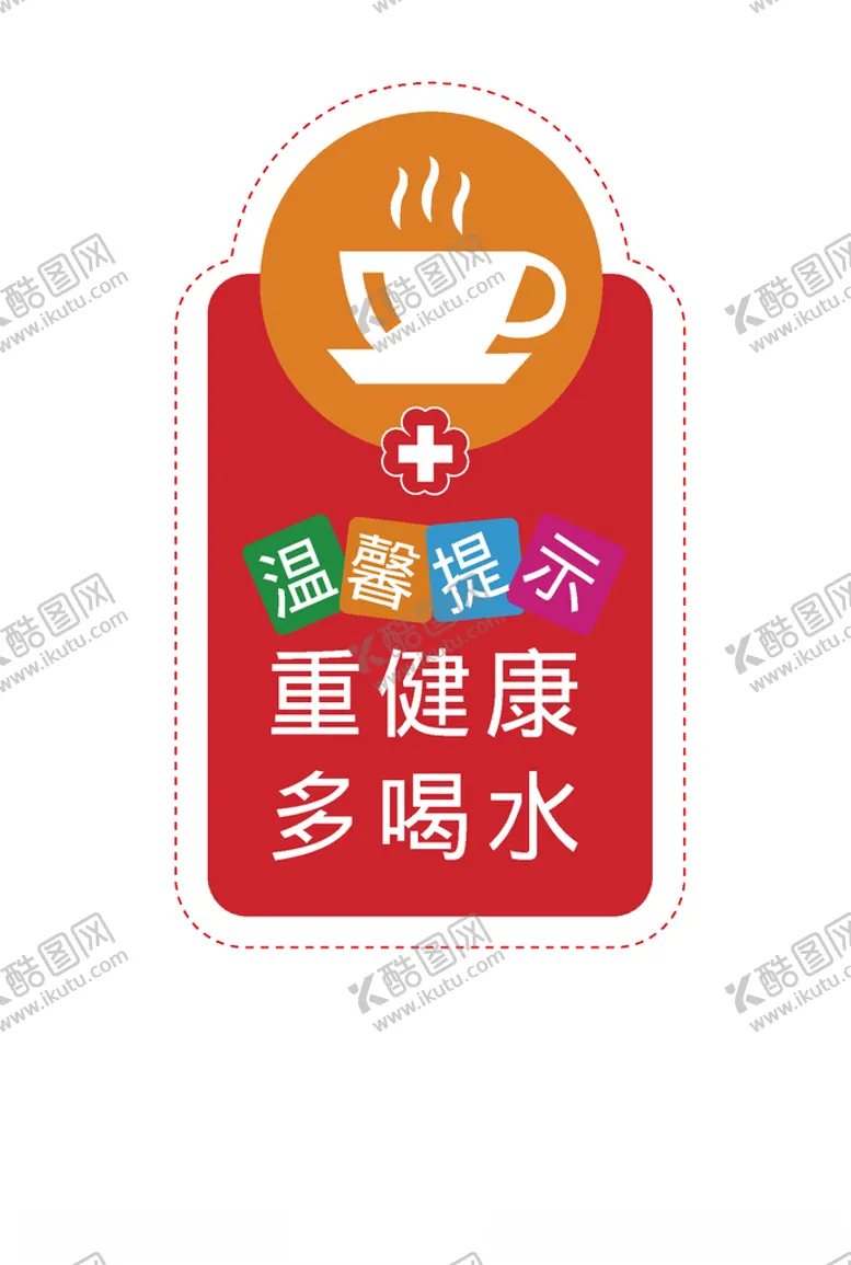 编号：56231804121920214679【酷图网】源文件下载-温馨提示重健康多喝水