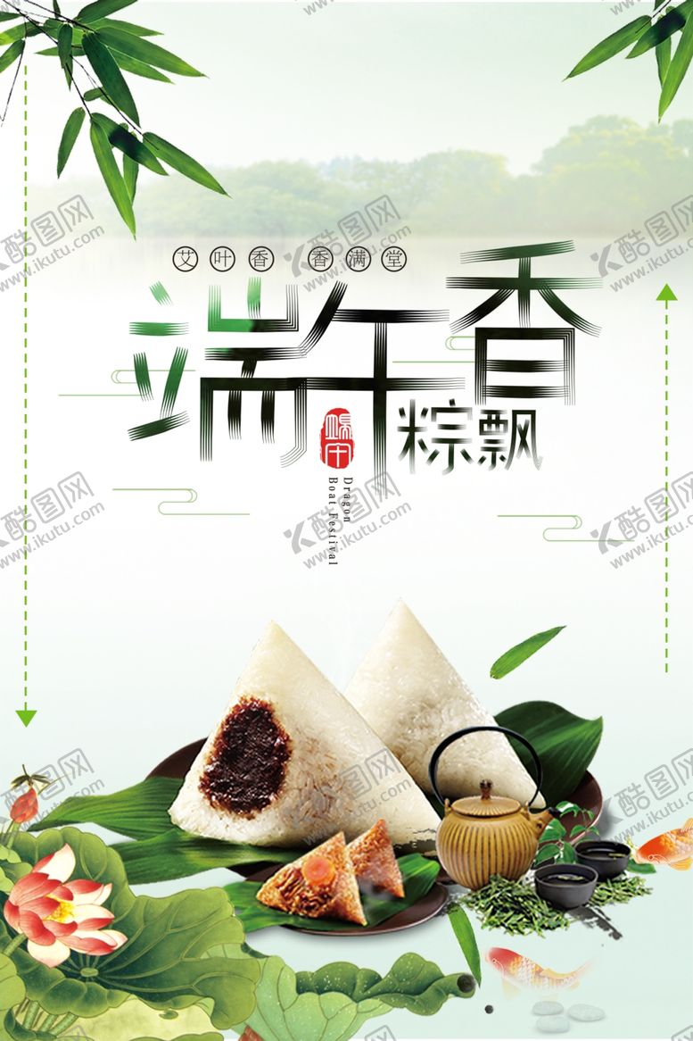 编号：58820707130826546665【酷图网】源文件下载-端午节红枣糯米海报