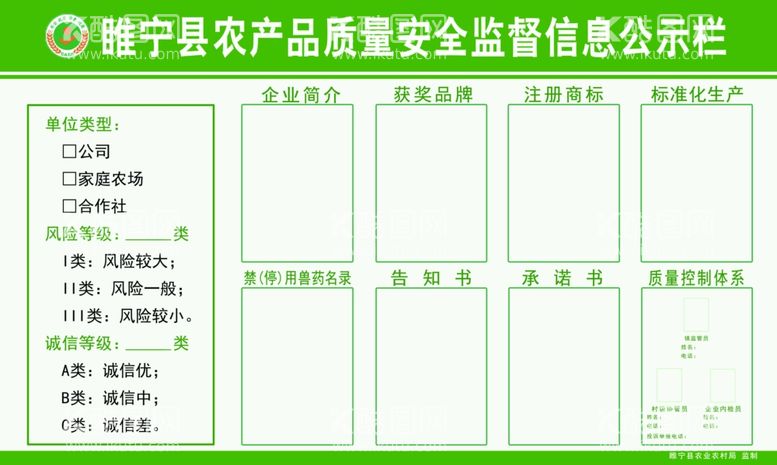 编号：30621111261956189169【酷图网】源文件下载-农产品质量安全监督信息公示栏