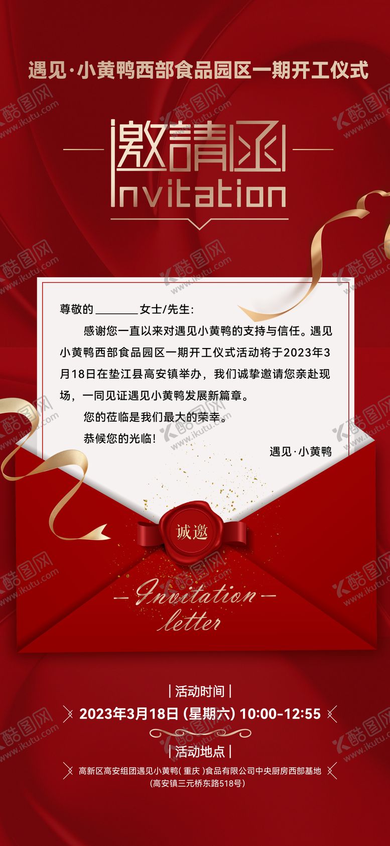 编号：56615806270850051961【酷图网】源文件下载-活动邀请函