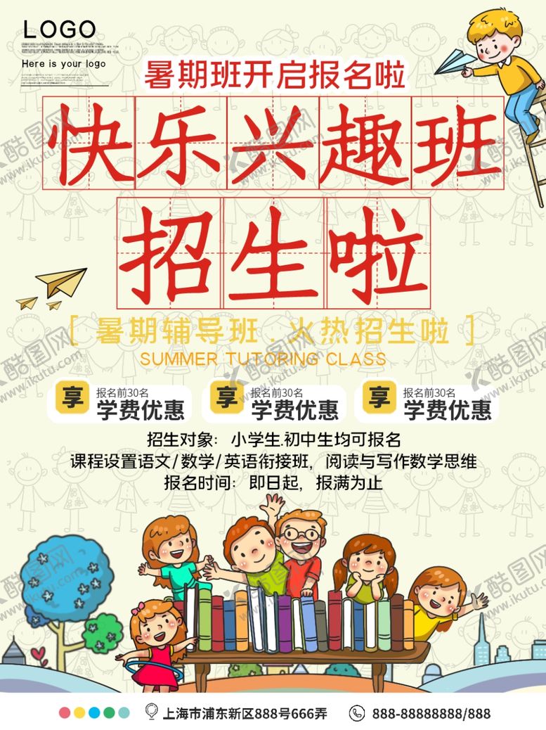 编号：40830105080422551765【酷图网】源文件下载-暑假培训班海报