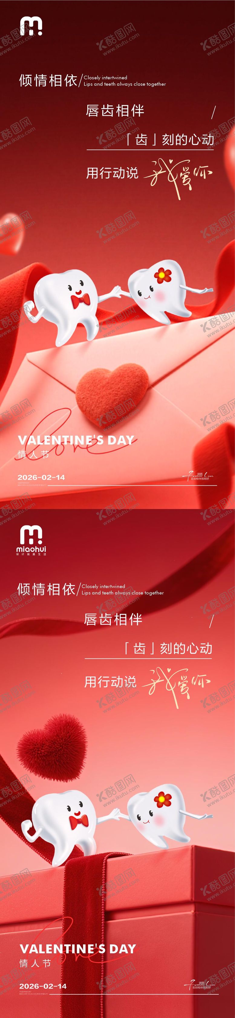 编号：62558002060211356160【酷图网】源文件下载-情人节口腔海报