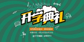 开学季