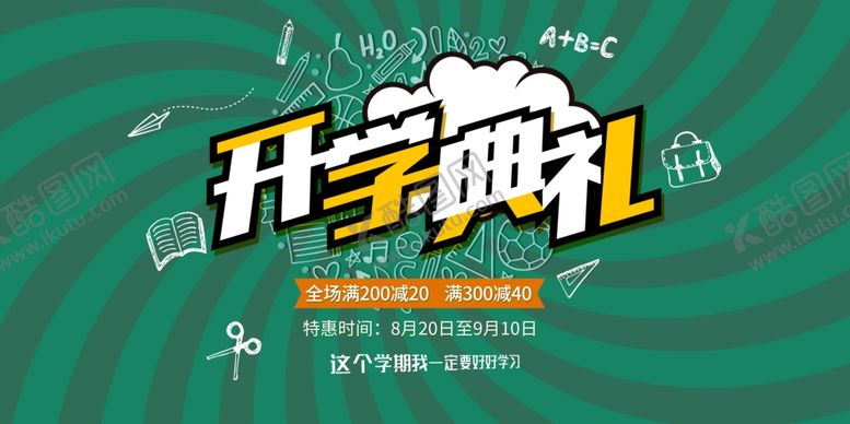 编号：78537607060506217916【酷图网】源文件下载-开学季