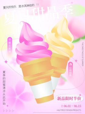 双色美味冰淇淋甜蜜登场