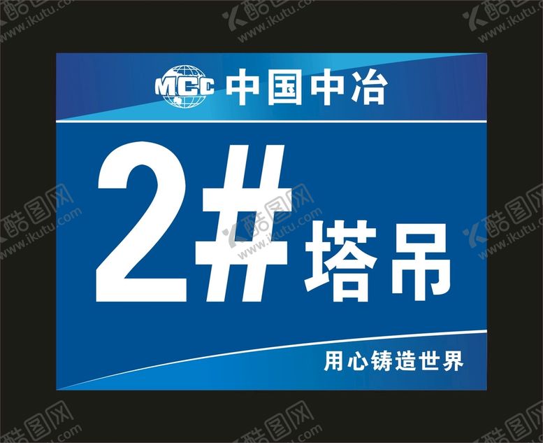 编号：98464411172235522421【酷图网】源文件下载-中国中冶 标牌制作