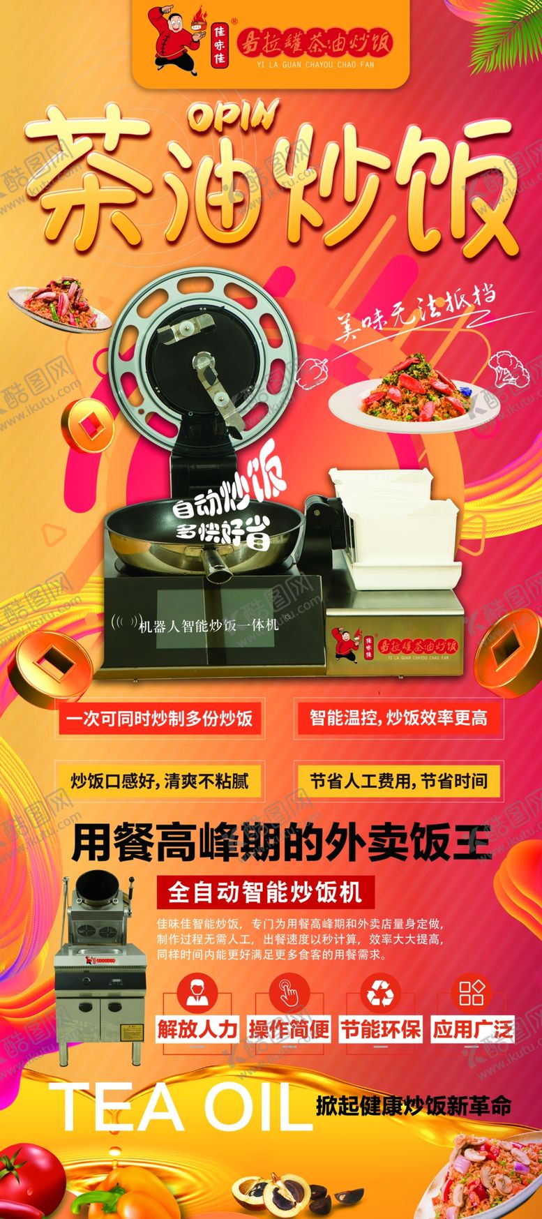 编号：15716903270621042265【酷图网】源文件下载-佳味佳茶油炒饭展架