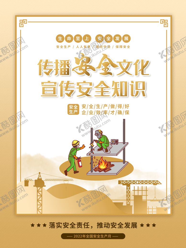 编号：28598611172059524001【酷图网】源文件下载-安全生产月展板海报