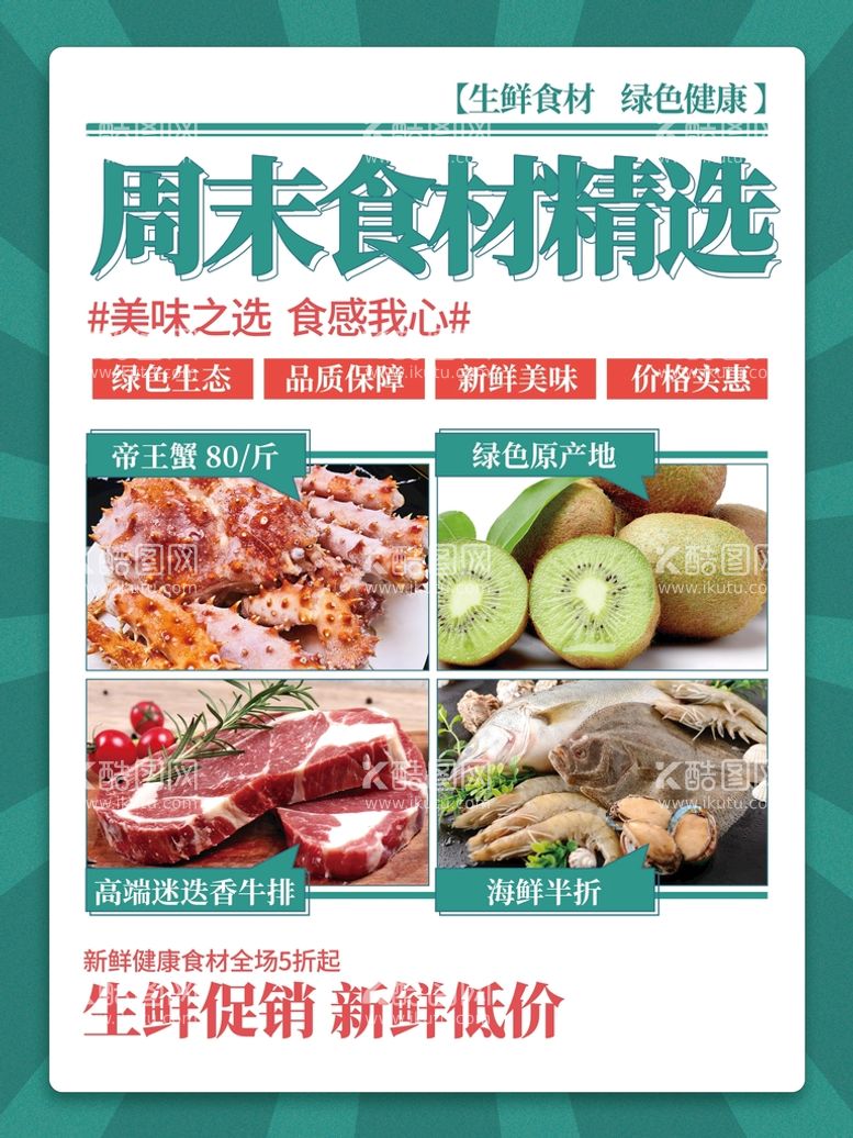 编号：47745710181332188837【酷图网】源文件下载-周末食材精选