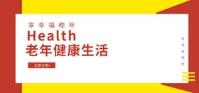 老年健康生活
