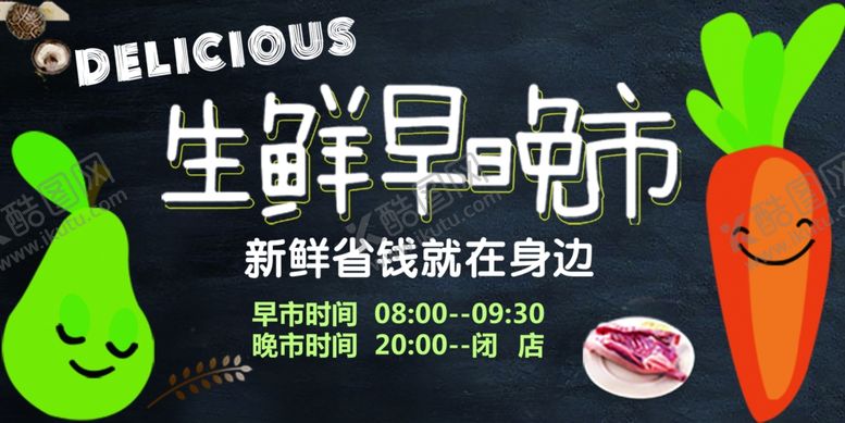 编号：50341909131542203986【酷图网】源文件下载-生鲜早晚市设计图