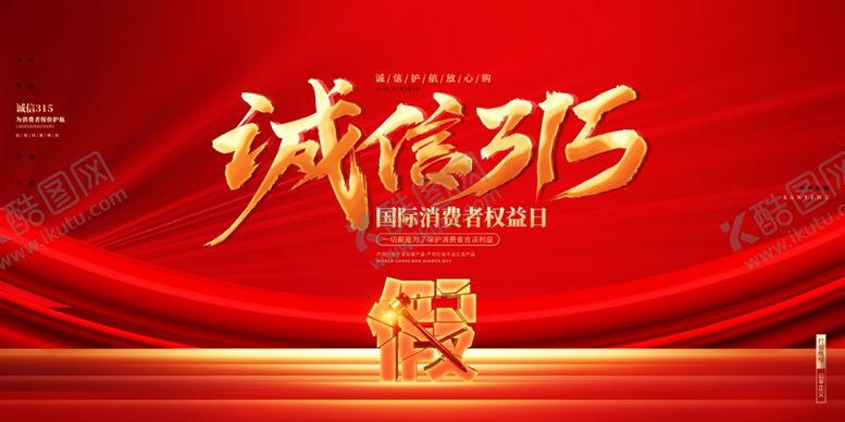 编号：81243104040928258161【酷图网】源文件下载-诚信315宣传海报