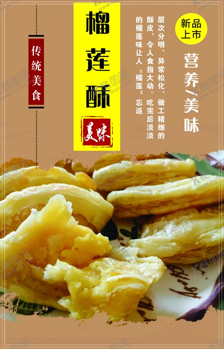 编号：36567904060839035866【酷图网】源文件下载-榴莲酥榴莲酥海报榴莲酥写真
