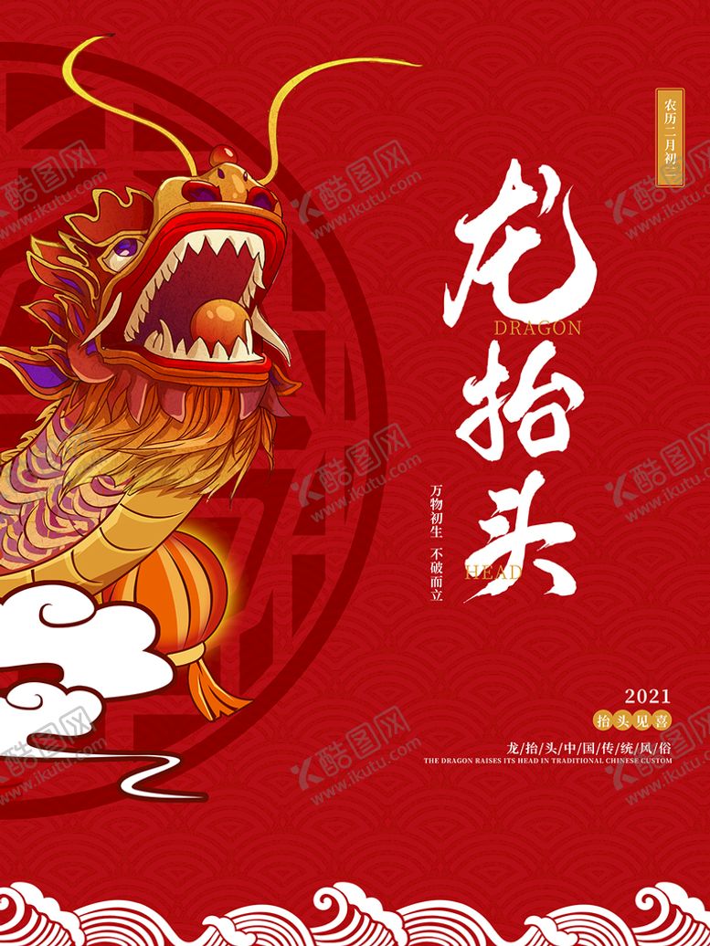 编号：38460509192054067683【酷图网】源文件下载-二月二龙抬头海报