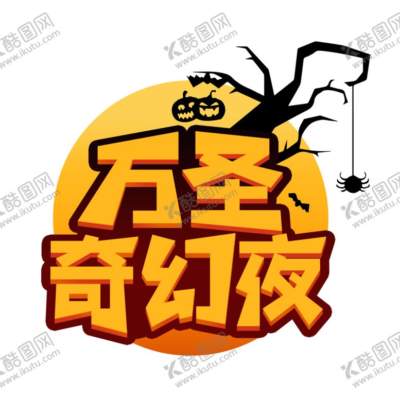 编号：67592710291548067233【酷图网】源文件下载-万圣节主题