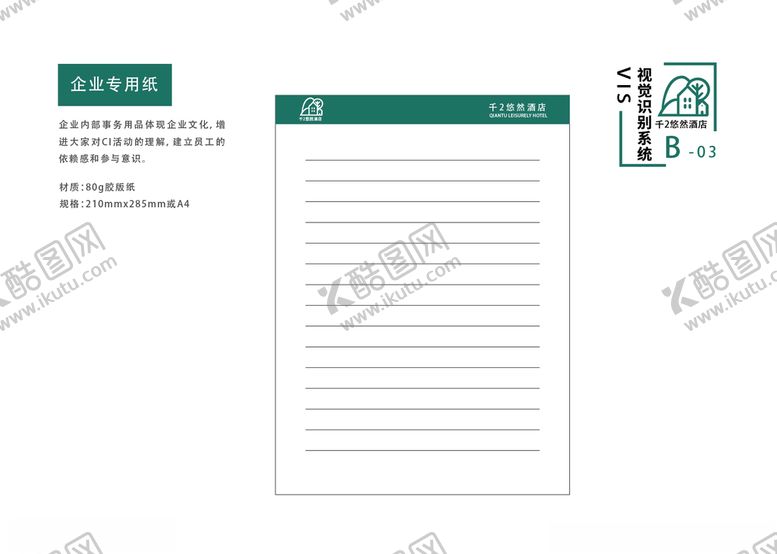 编号：38493509181637571029【酷图网】源文件下载-酒店vi手册企业手册信纸