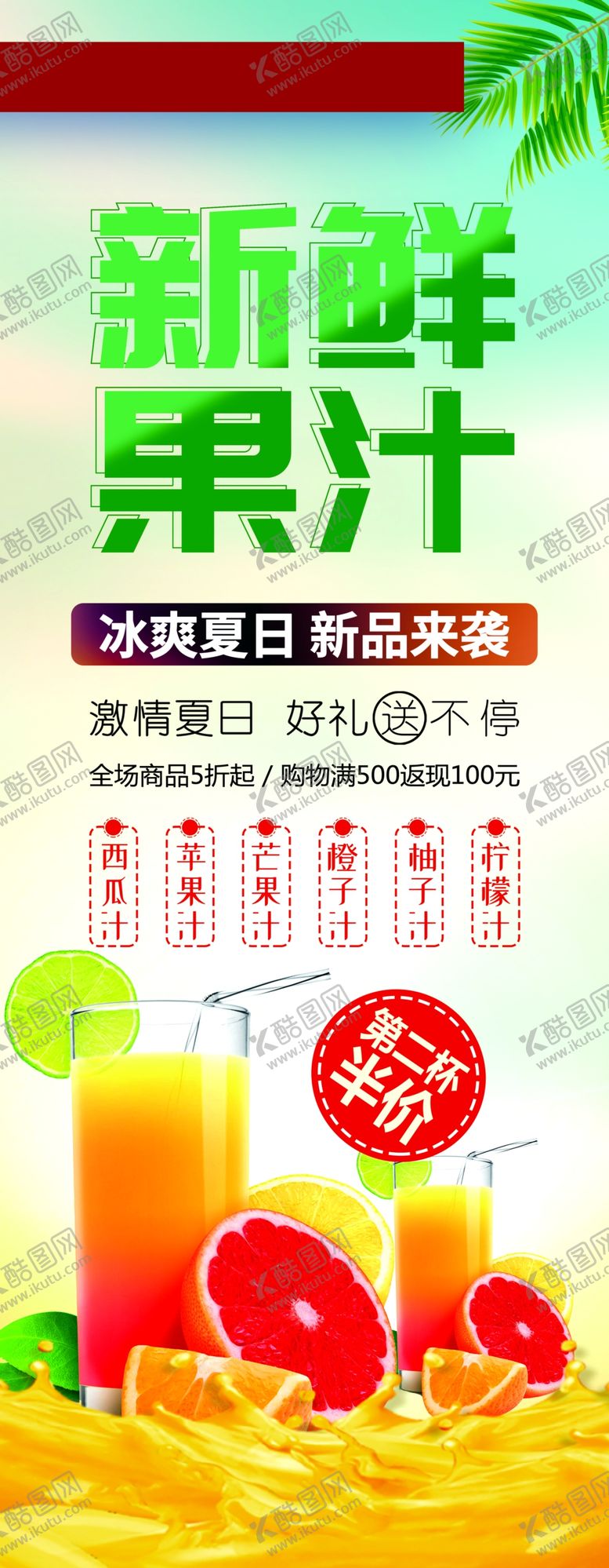 编号：14486407042307086319【酷图网】源文件下载-新鲜果汁展架
