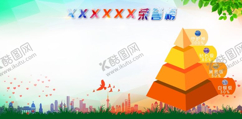 编号：70598307050045213237【酷图网】源文件下载-荣誉榜