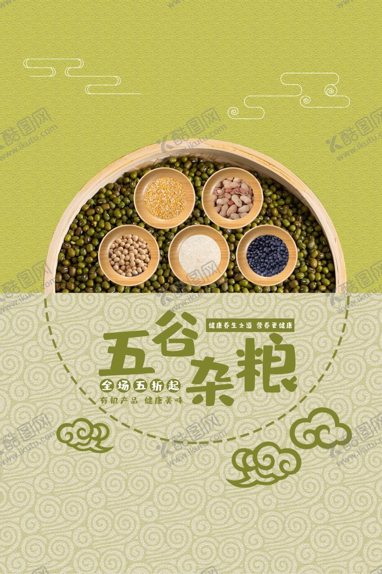 编号：30278009240827054629【酷图网】源文件下载-五谷杂粮海报谷物豆豆素材