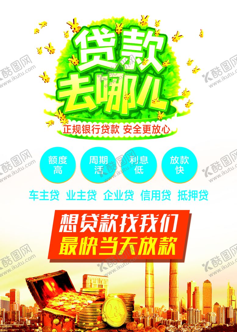 编号：37986409192125516218【酷图网】源文件下载-贷款海报图片