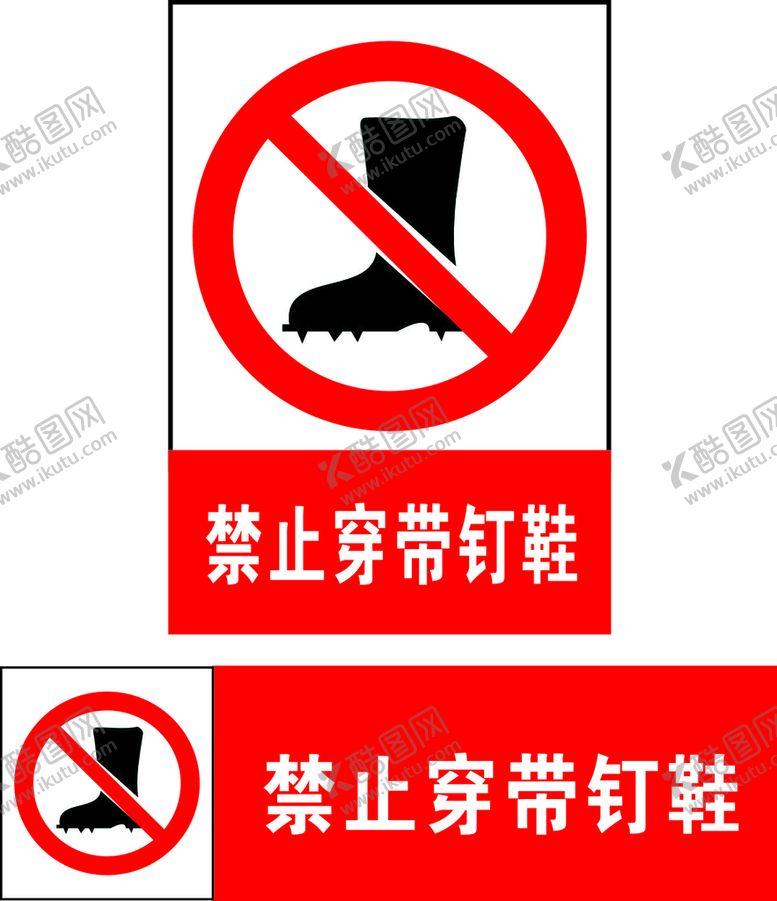 编号：88969802101854565642【酷图网】源文件下载-禁止穿带钉鞋