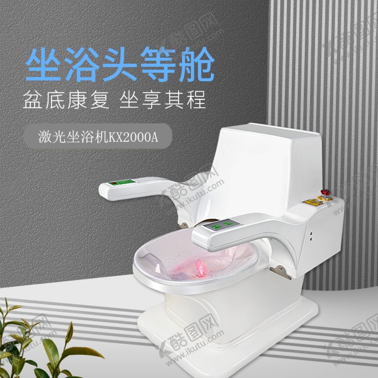 编号：62259610251652354349【酷图网】源文件下载-坐浴头等舱康兴医疗