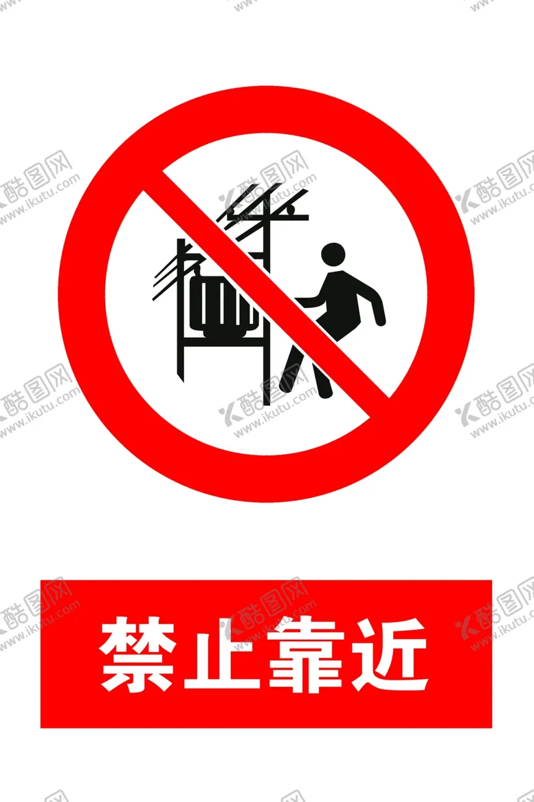 编号：64086506172151271313【酷图网】源文件下载-禁止靠近