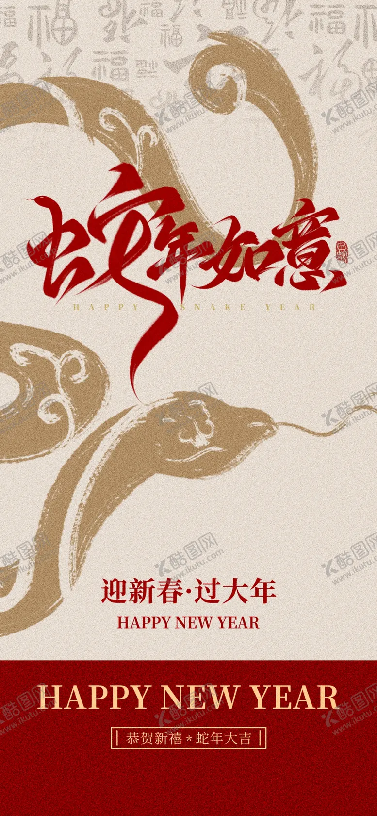 编号：96619602071136418870【酷图网】源文件下载-蛇年大吉海报