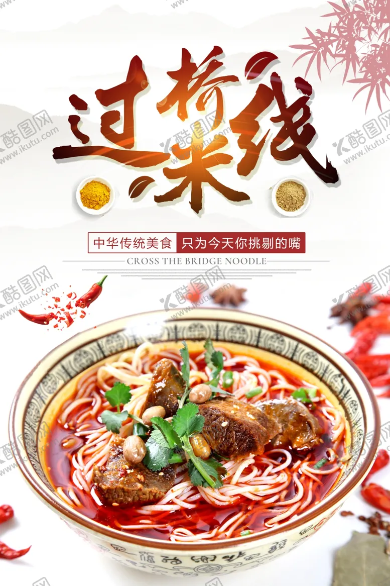 编号：14804407030235556588【酷图网】源文件下载-过桥米线