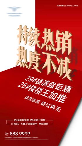 地产热销海报