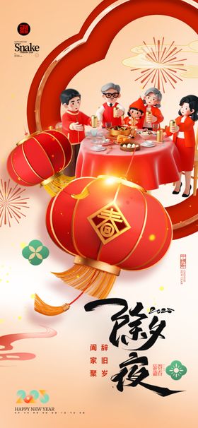 除夕海报夜图画夜夜宣传初一年