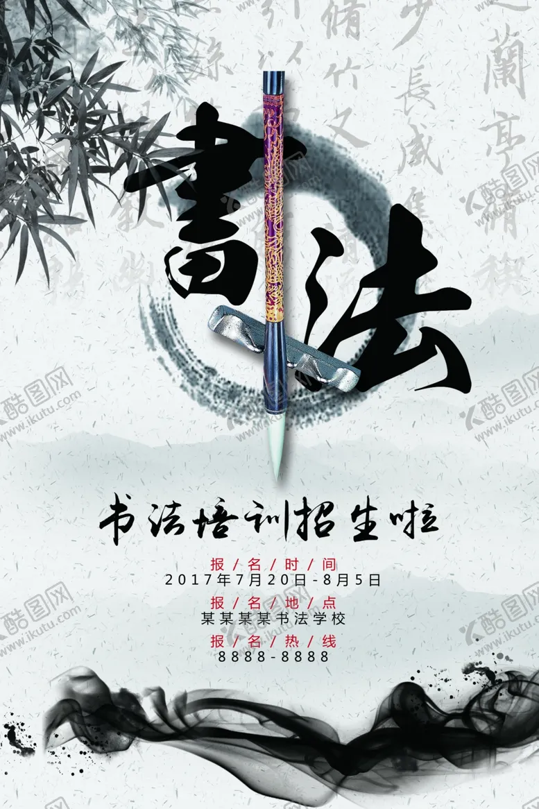 编号：88154106240946356229【酷图网】源文件下载-书法海报