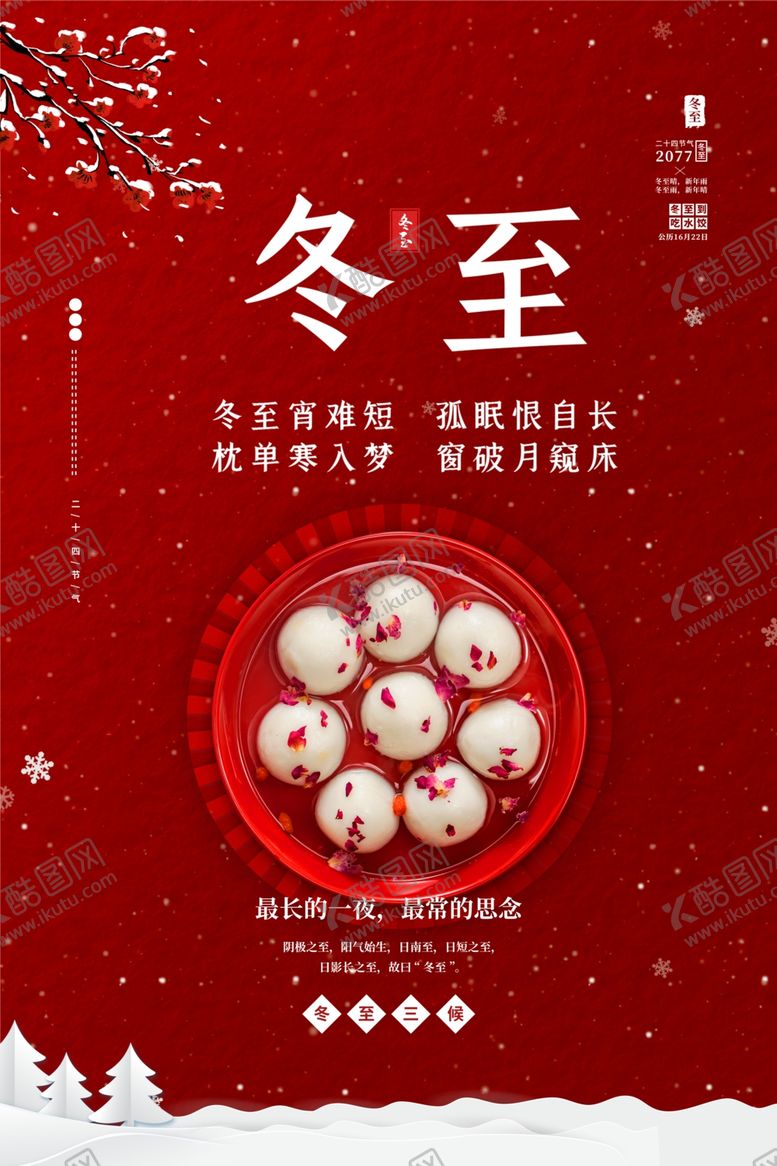 编号：89323510011438307390【酷图网】源文件下载-冬至