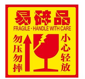 易碎品标贴