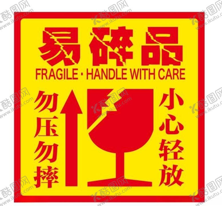 编号：28877009102306241828【酷图网】源文件下载-易碎品标贴