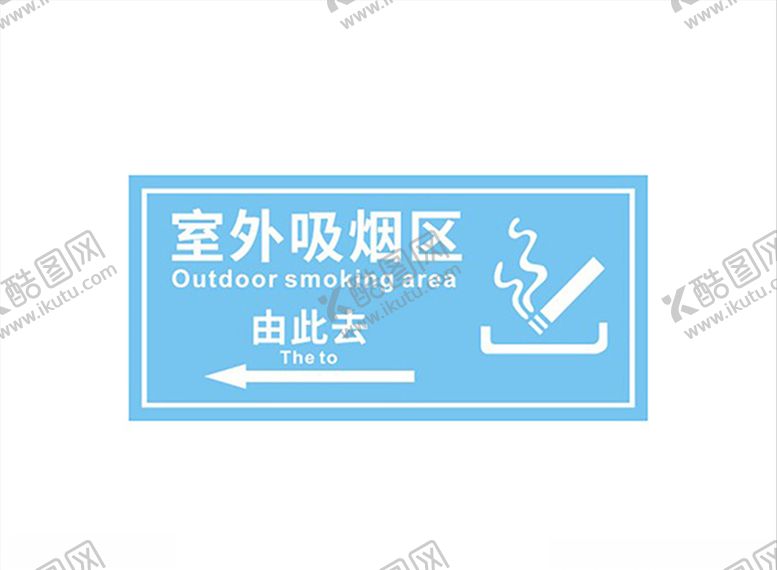 编号：42446810162317087504【酷图网】源文件下载-室外吸烟区