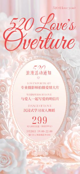 520浪漫活动时尚设计感海报