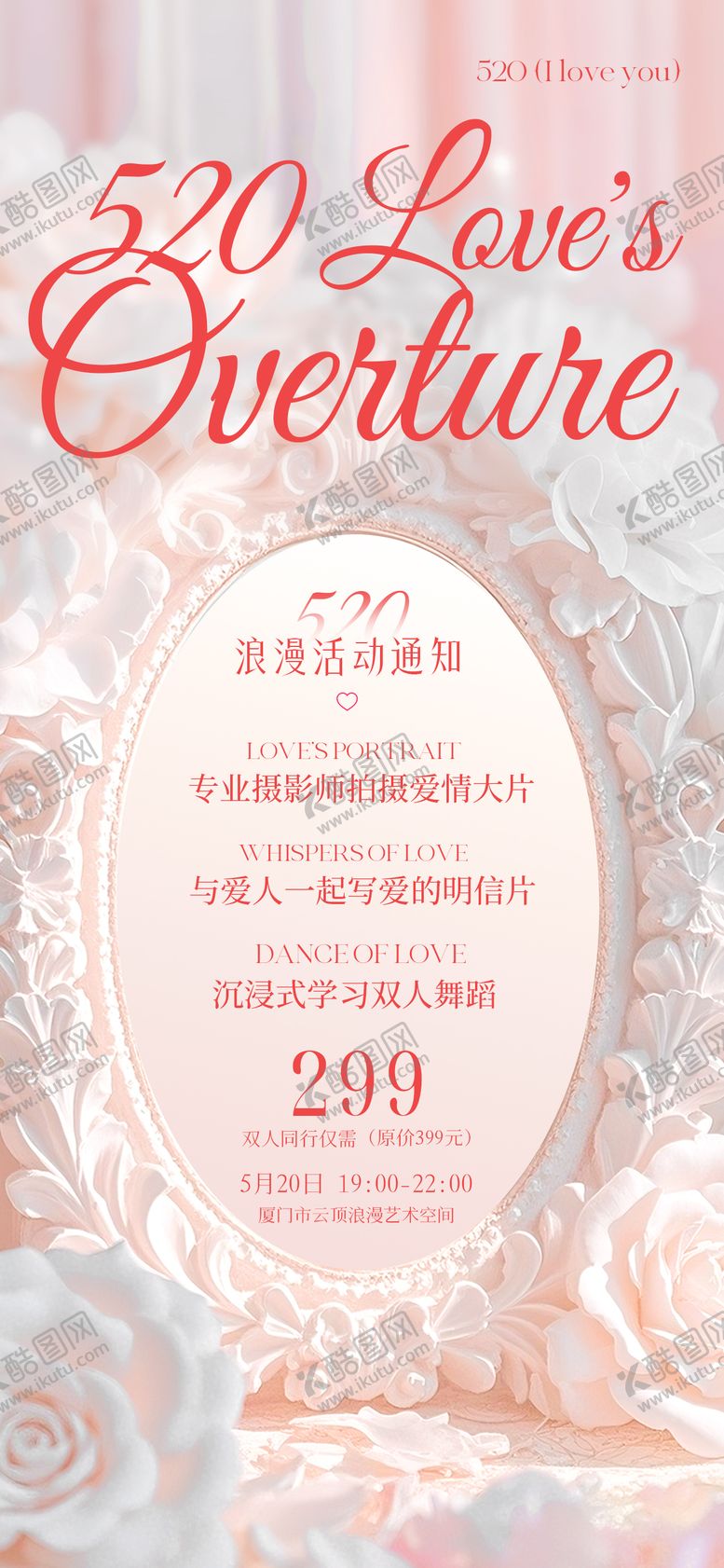 编号：48975205030842206199【酷图网】源文件下载-520浪漫活动时尚设计感海报