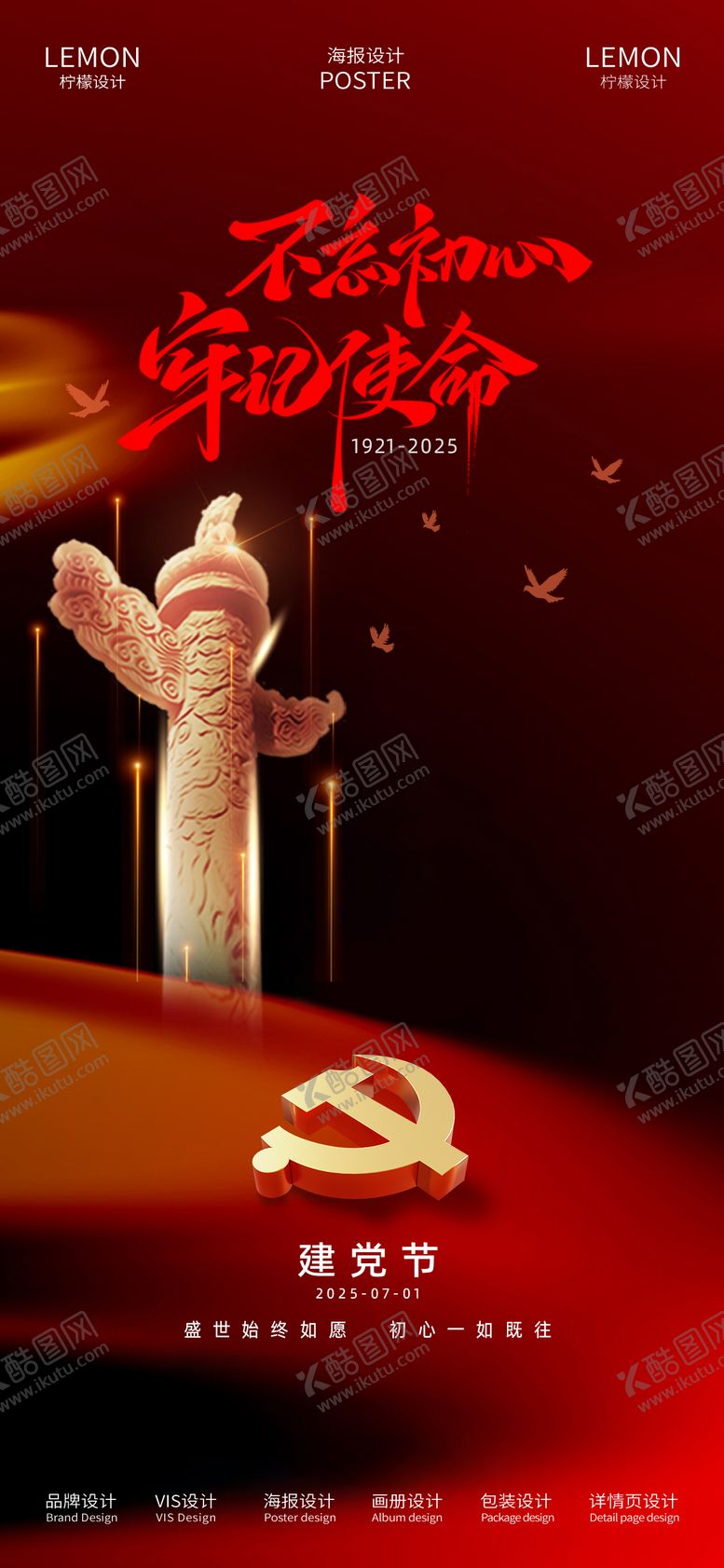 编号：78720306272201487925【酷图网】源文件下载-建党节海报