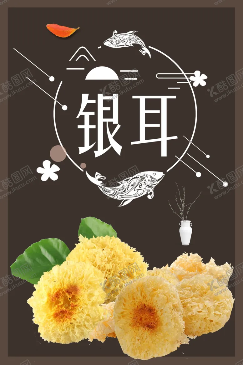 编号：40130604101230246810【酷图网】源文件下载-银耳海报