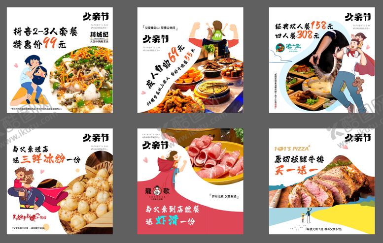 编号：39389612010953497523【酷图网】源文件下载-父亲节餐饮六宫格
