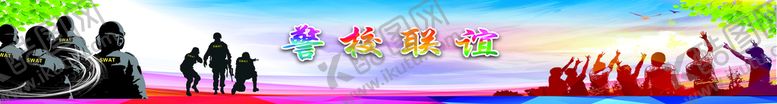编号：94228010251155562816【酷图网】源文件下载-警校联谊