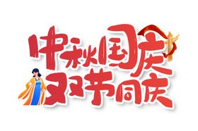 国潮风中秋国庆双节同庆banner