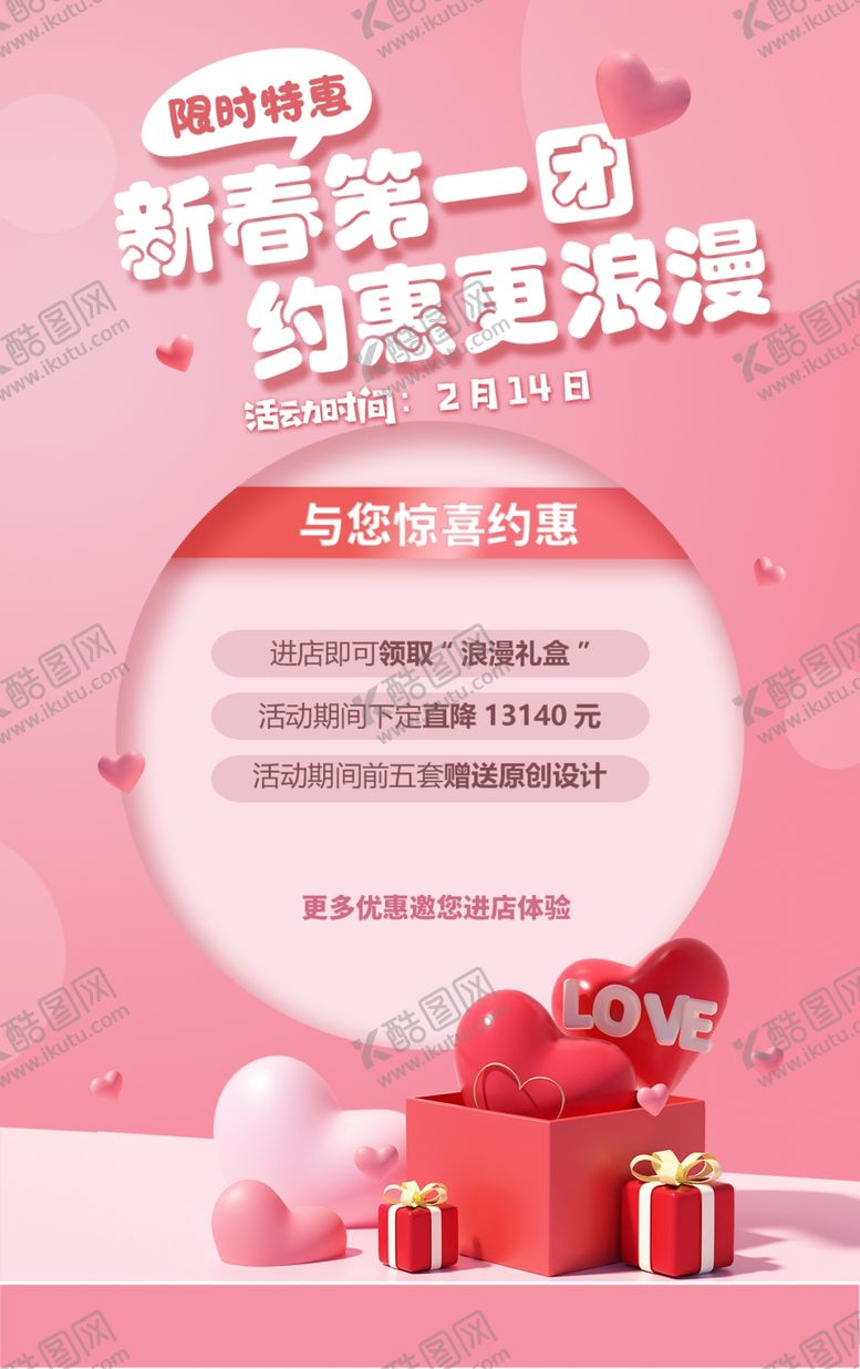 编号：97733004301646007582【酷图网】源文件下载-情人节促销活动