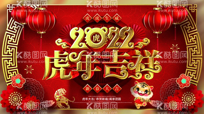 编号：63359910240819456264【酷图网】源文件下载-2022虎年吉祥背景墙