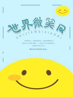 世界微笑日