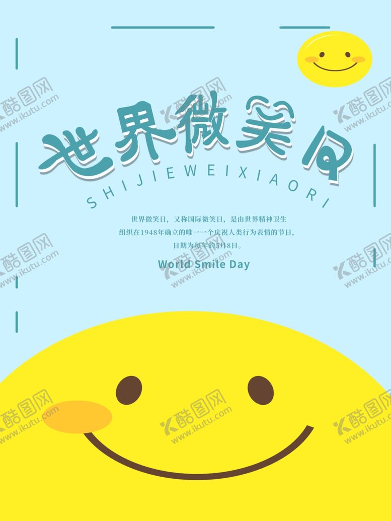 编号：85555010040610045028【酷图网】源文件下载-世界微笑日