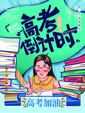 高考倒计时
