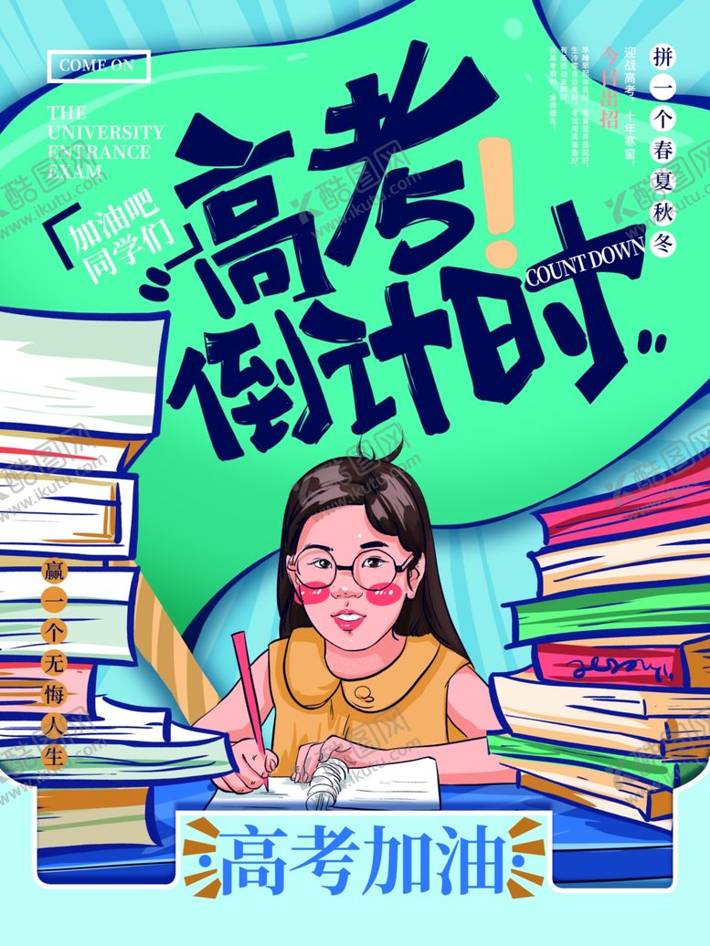 编号：25156110230037135988【酷图网】源文件下载-高考倒计时