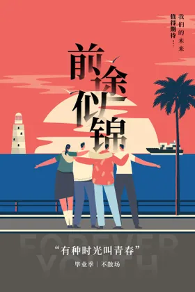 毕业季不散场简约插画风海报素材